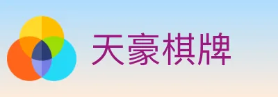 天豪棋牌 logo